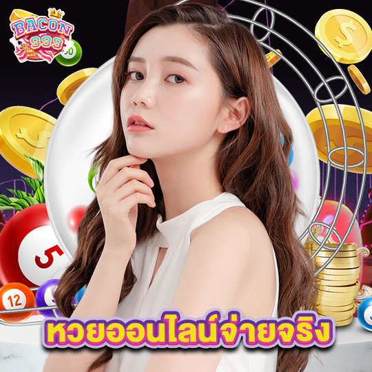 bacon999 หวยออนไลน์จ่ายจริง