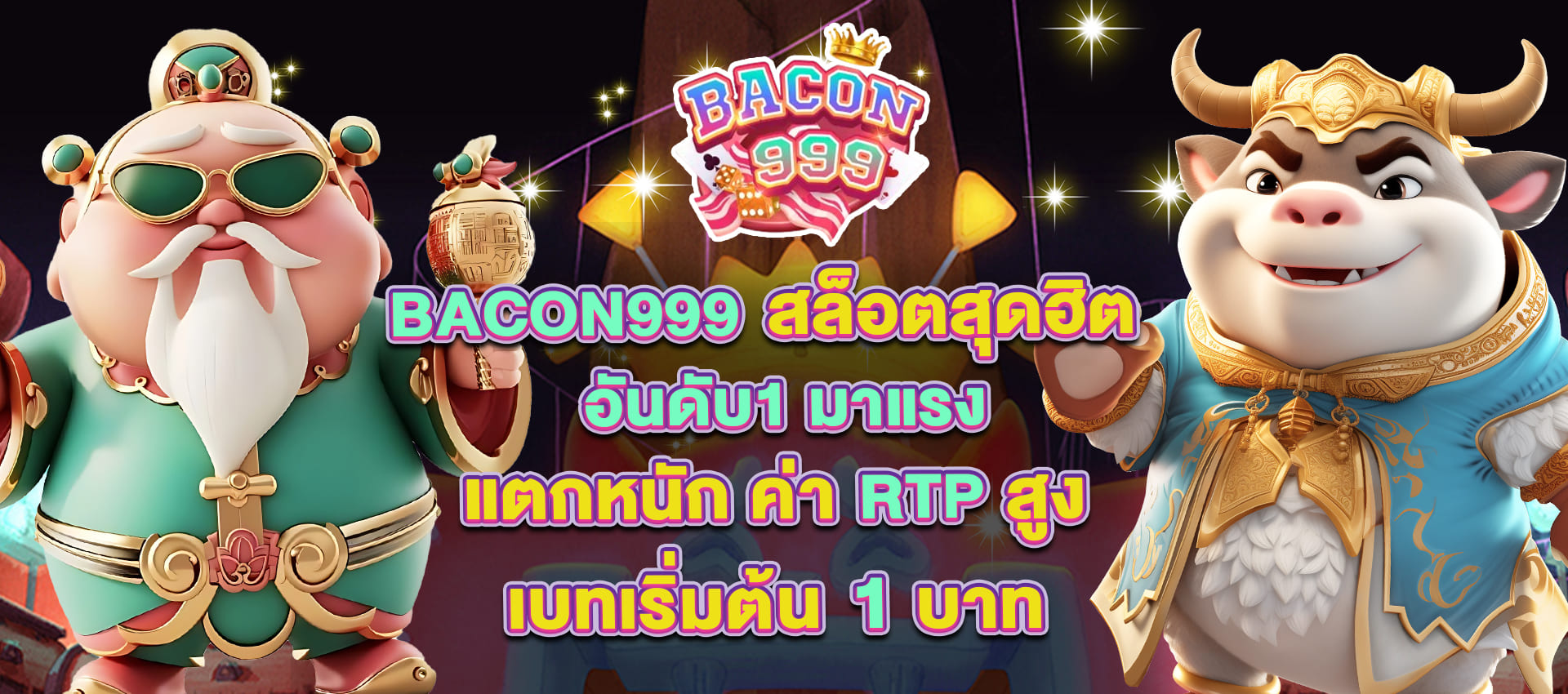 bacon 999 slot อันดับ1