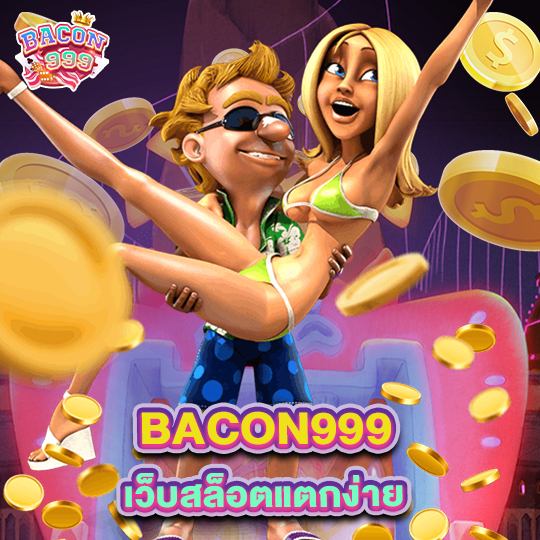 bacon999 เว็บสล็อตแตกง่าย