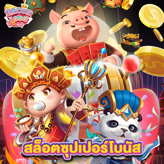 bacon999 สล็อตซุปเปอร์โบนัส
