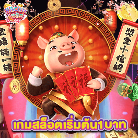 bacon999 เกมสล็อตเริ่มต้น 1 บาท