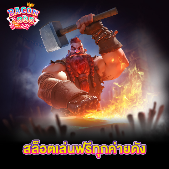 bacon999 สล็อตเล่นฟรีทุกค่ายดัง