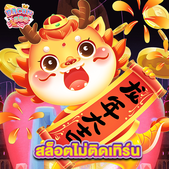 bacon999 สล็อตไม่ติดเทิร์น