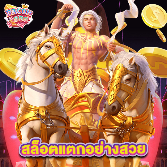 bacon999 สล็อตแตกอย่างสวย
