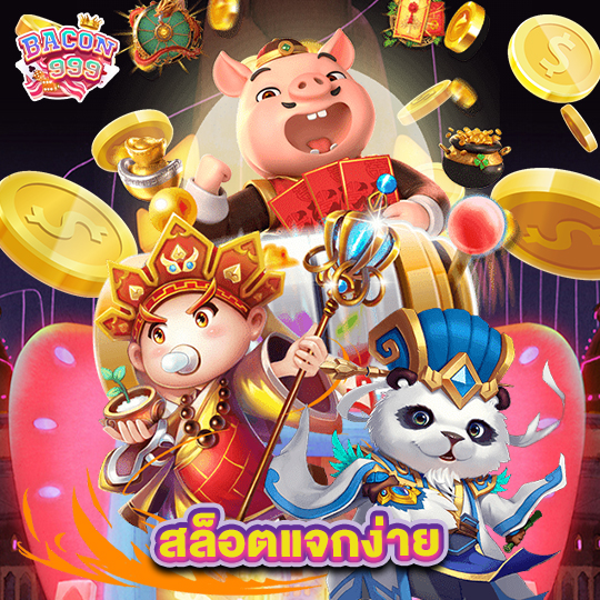 bacon999 สล็อตแจกง่าย