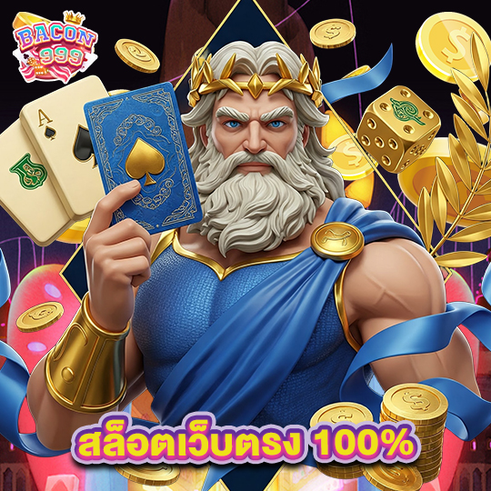 bacon999 สล็อตเว็บตรง 100%