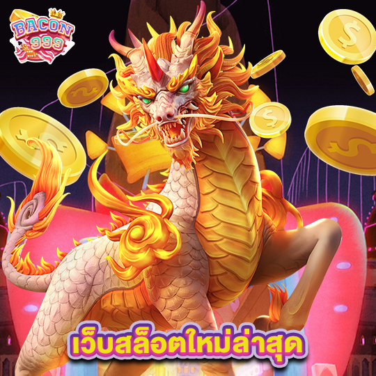 bacon999 เว็บสล็อตใหม่ล่าสุด