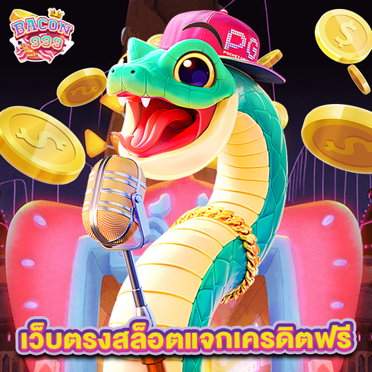 bacon999 เว็บตรงสล็อตแจกเครดิตฟรี