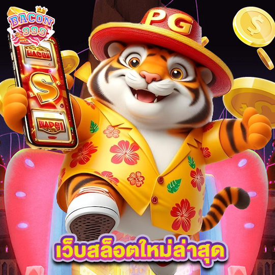 bacon999 เว็บสล็อตใหม่ล่าสุด